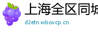 上海全区同城女大学生